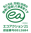 私たちは、地域と地球の環境に配慮した事業者です。エコアクション21 認証番号0012684
