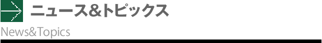 ニュース&トピックス
